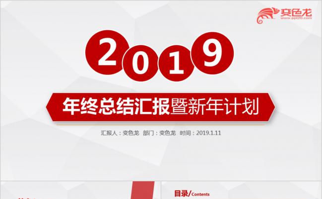 2019红色简约大方年终总结汇报暨新年计划PPT模版缩略图