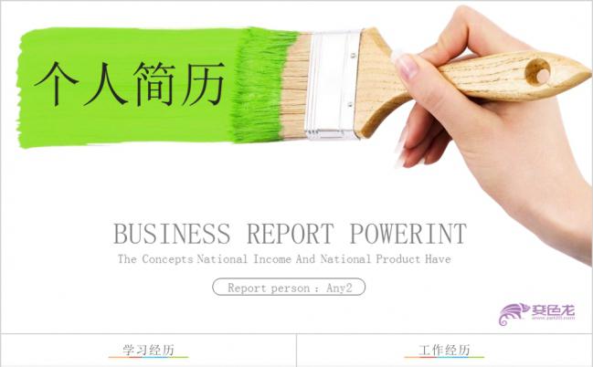 简约大气创意水彩笔刷个人简历竞聘求职报告PPT模板缩略图