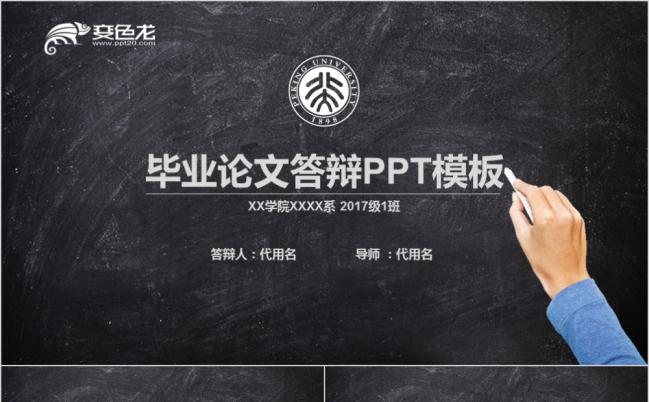 黑板粉笔字简约毕业论文答辩PPT模版缩略图