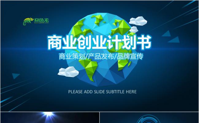 蓝色高端科技风商业创业计划书PPT模板缩略图