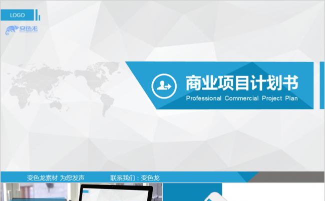 商业项目计划书通用PPT模板缩略图