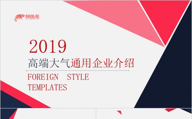 高端大气2019企业宣传PPT模版缩略图