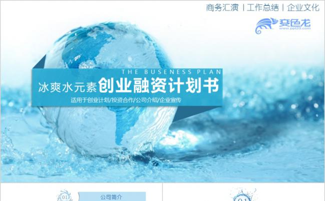 蓝色创意冰爽水元素创业融资计划书PPT模版缩略图