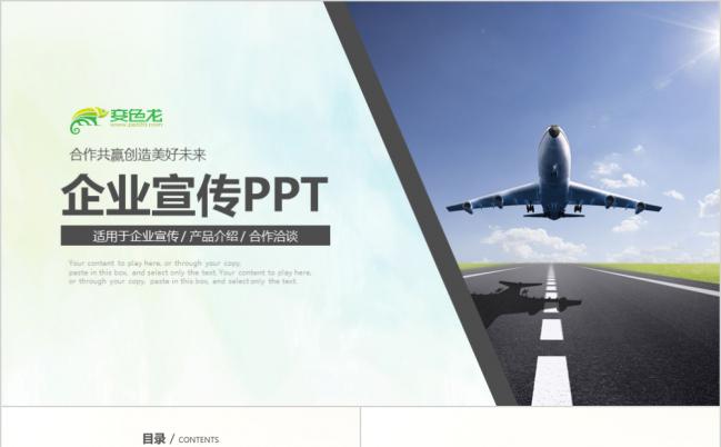【好看PPT推荐】商务企业宣传公司介绍商业计划书PPT模板缩略图