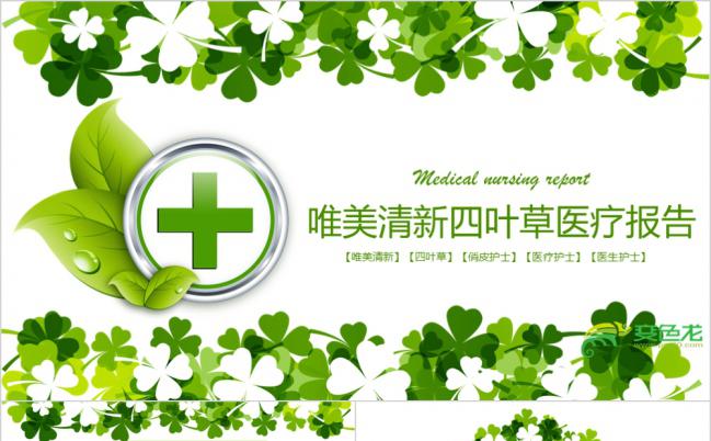 唯美清新四叶草医疗护理医药报告PPT模板缩略图