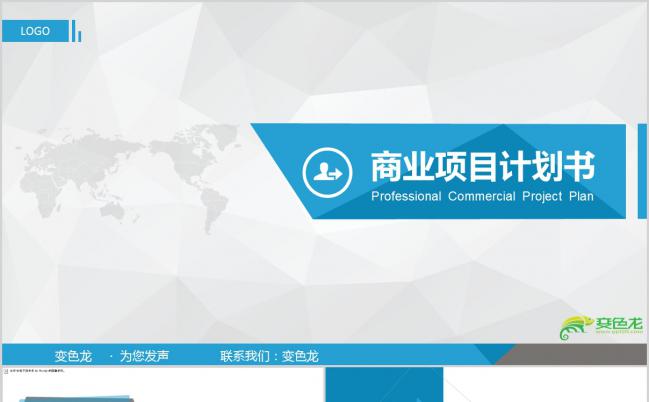 2019简洁时尚商务蓝商业项目融资计划书PPT模板缩略图