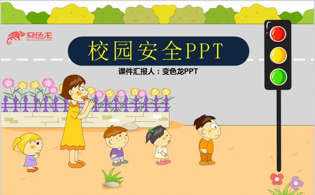 2019卡通简约彩色校园安全知识讲解PPT模板缩略图