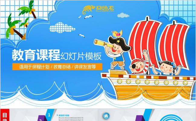卡通漫画海盗船长幼儿园教育课程总结PPT模板缩略图