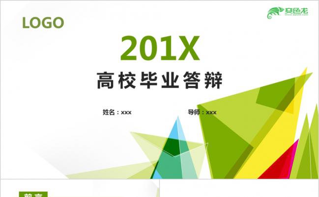 黄绿色立体三角形清新毕业论文答辩PPT模板缩略图