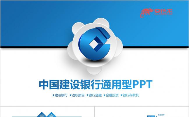 简洁商务蓝中国建设银行工作总结汇报计划书PPT模板缩略图