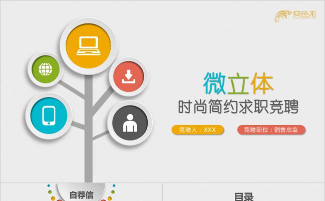 多彩微粒体时尚简约求职竞聘PPT模版缩略图