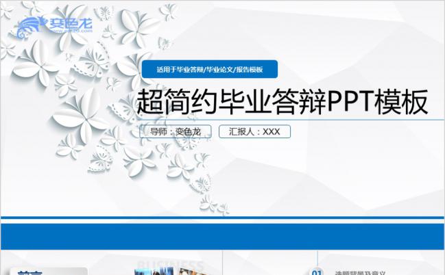 超简约高端大气毕业论文答辩PPT模板缩略图