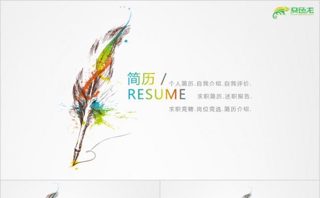 简约多彩羽毛笔风个人简历求职应聘岗位竞选PPT模板缩略图