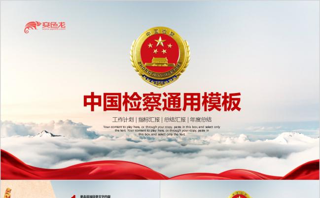 精美红色大方中国检察工作报告PPT模板缩略图
