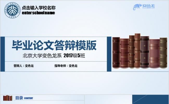 北京大学简洁蓝色系毕业论文答辩报告通用PPT模板缩略图