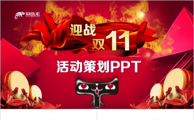 商务迎战双十一活动策划方案书PPT模版缩略图