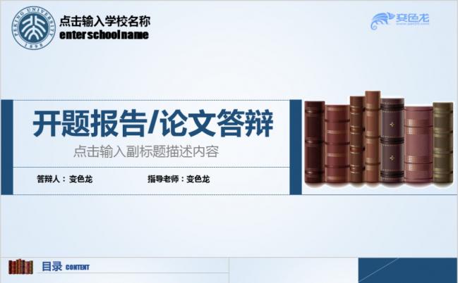 蓝色书册大方开题报告论文答辩PPT模板缩略图