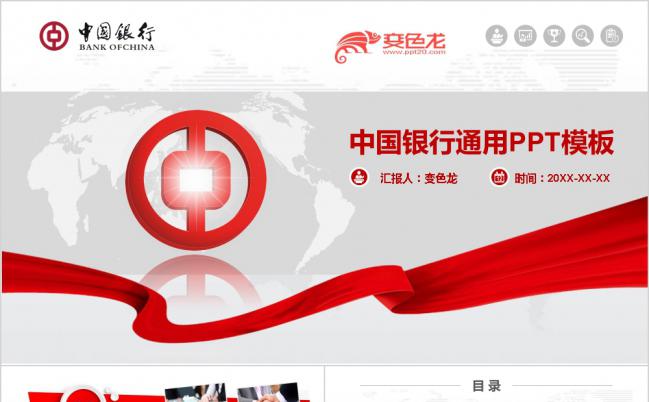 简约时尚红色精美中国银行工作总结汇报PPT模板缩略图