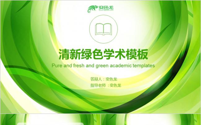 清新绿色学术报告PPT模板缩略图