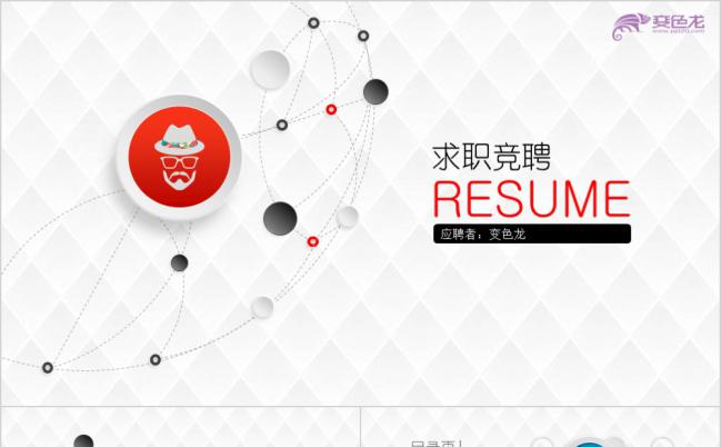 简洁实用微粒体清新个人求职竞聘简历PPT模板缩略图