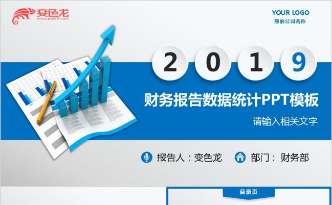 2019年简洁商务蓝色财务报告数据统计分析PPT模板缩略图