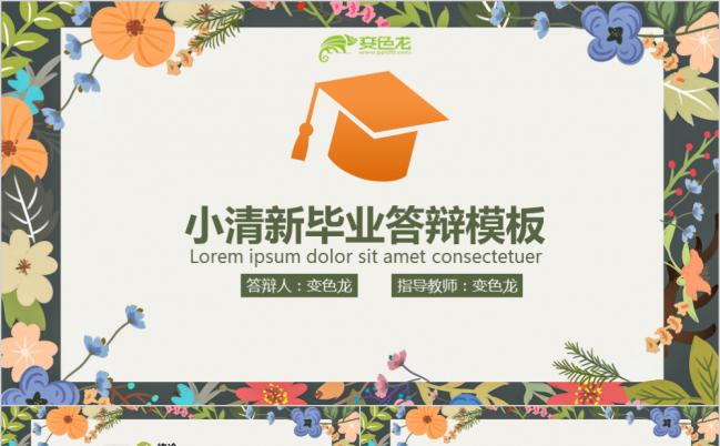 小清新多彩花卉风格高校毕业论文答辩报告PPT模板缩略图