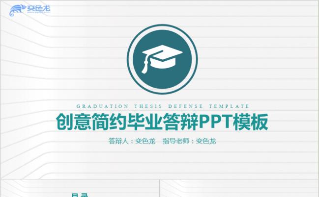 创意简约学院风毕业答辩PPT模板缩略图