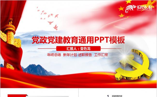 红蓝梦幻党政党建教育通用PPT模板缩略图