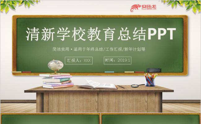 2019年清新简约学校教育教学工作汇报总结说课PPT模板缩略图