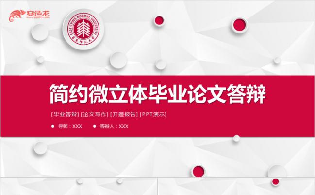 简约红色微立体实用毕业论文答辩报告通用PPT模板缩略图