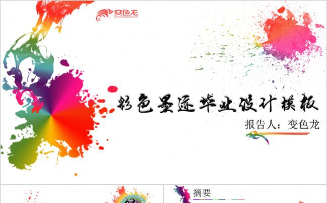 个性彩色墨迹毕业设计PPT模版缩略图
