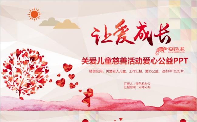 红色简约大气关爱儿童慈善活动爱心公益PPT模版缩略图