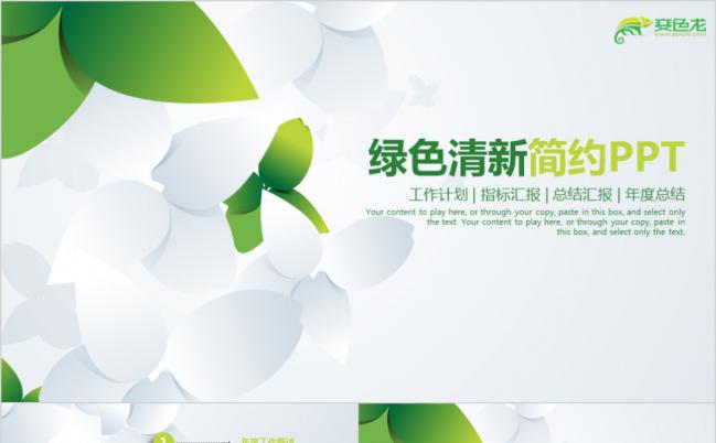 简约清新绿色教育培训工作汇报PPT模板缩略图