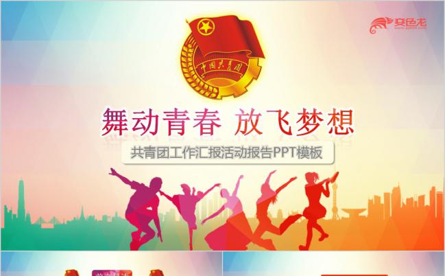 舞动青春放飞梦想共青团团委团员工作汇报PPT模板缩略图