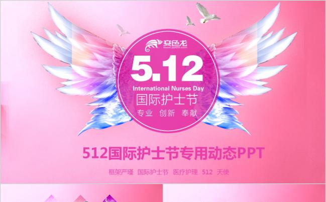 医疗护理512国际护士节专用PPT模板缩略图