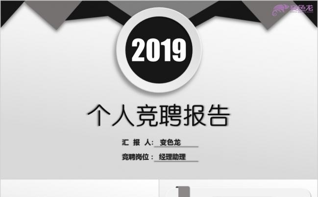 2019简洁商务灰黑色竞聘求职岗位竞选个人简历PPT模板缩略图