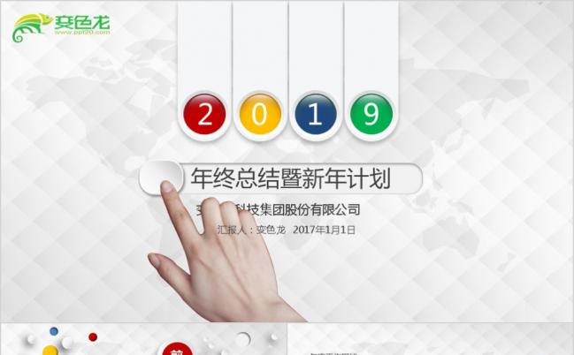 2019年终总结暨新年计划PPT模板下载缩略图
