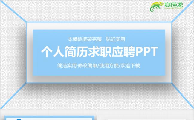 简洁实用框架完整竞聘个人简历报告PPT模板缩略图