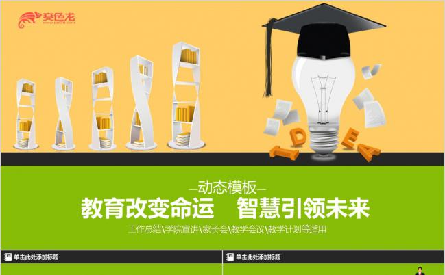 教育改变命运简约绿色学校教育宣传演讲PPT模板缩略图