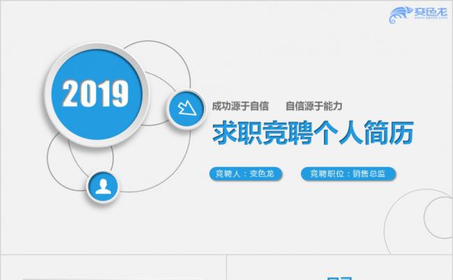2019蓝色清新微立体个性竞聘应聘求职简历PPT模板缩略图