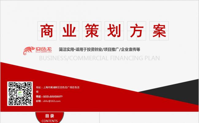 红色商业策划方案创业计划书PPT模板缩略图