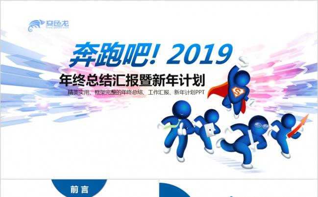 蓝色可爱卡通奔跑吧2019年终总结暨新年计划PPT模版缩略图