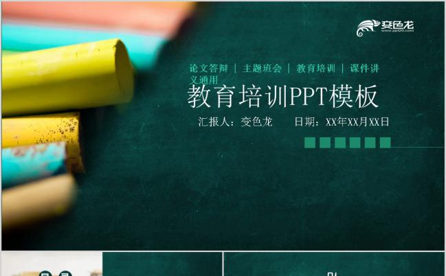 2019简约商务墨蓝色黑板风教育培训通用PPT模板缩略图