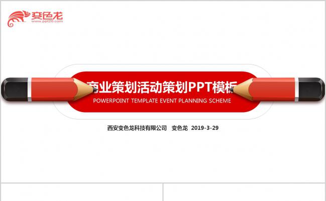 红色微粒体商业策划活动策划书公关策划PPT模板缩略图