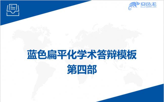 蓝色简约扁平化学术答辩PPT模板缩略图