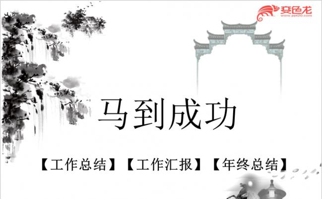 黑白古典中国风马到成功年终总结PPT模版缩略图