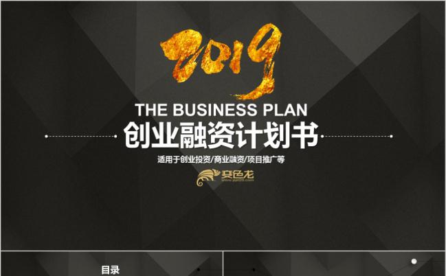 微立体风黑白简约创业融资计划书PPT模板缩略图