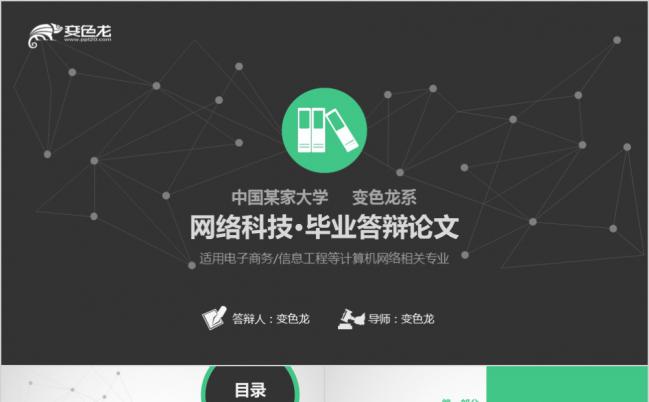 黑绿色三维立体网络科技毕业论文答辩PPT模板缩略图