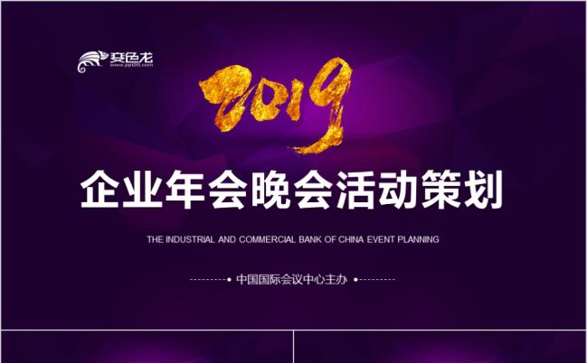 紫色大气企业年会晚会活动策划PPT模版缩略图