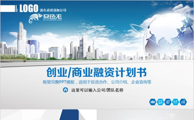 商务蓝色创业融资计划书商业计划书通用PPT模板缩略图